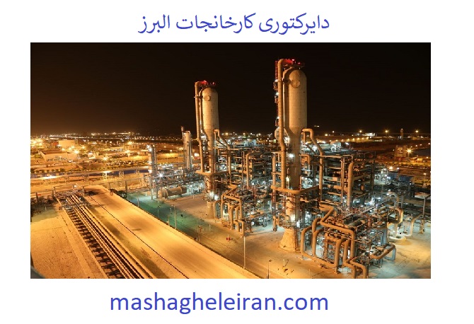 تصویر دایرکتوری کارخانجات البرز